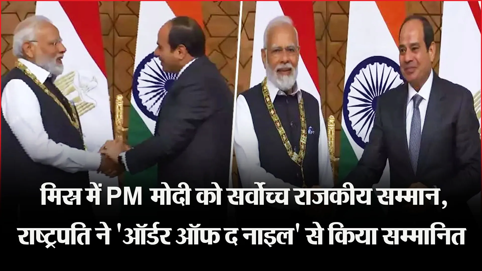 मिस्र में PM मोदी को सर्वोच्च राजकीय सम्मान, राष्ट्रपति ने 'ऑर्डर ऑफ द नाइल' से किया सम्मानित