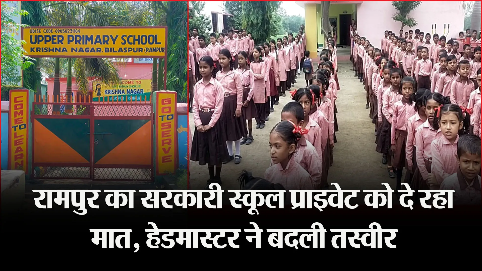  रामपुर का सरकारी स्कूल प्राइवेट को दे रहा मात, हेडमास्टर ने बदली तस्वीर