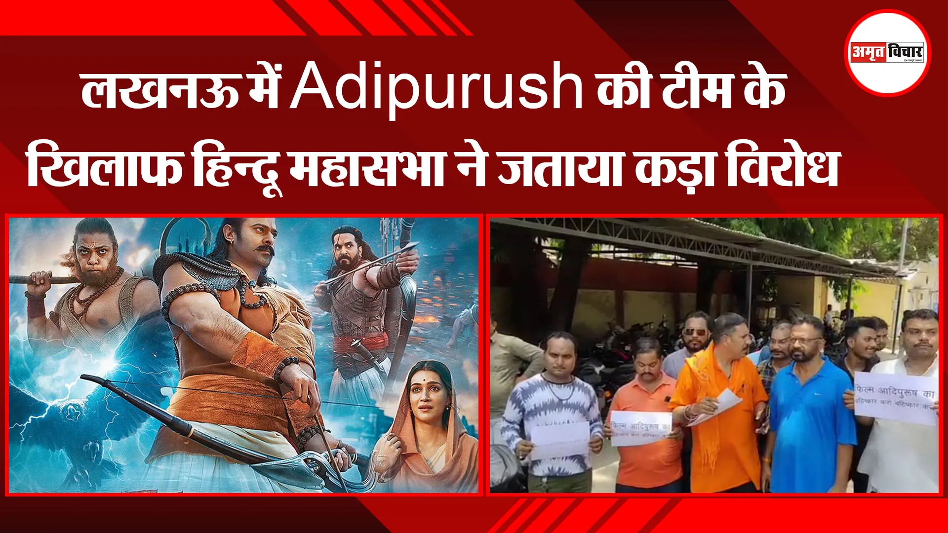 लखनऊ में Adipurush की टीम के खिलाफ हिन्दू महासभा ने जताया कड़ा विरोध, हजरतगंज कोतवाली में दी तहरीर