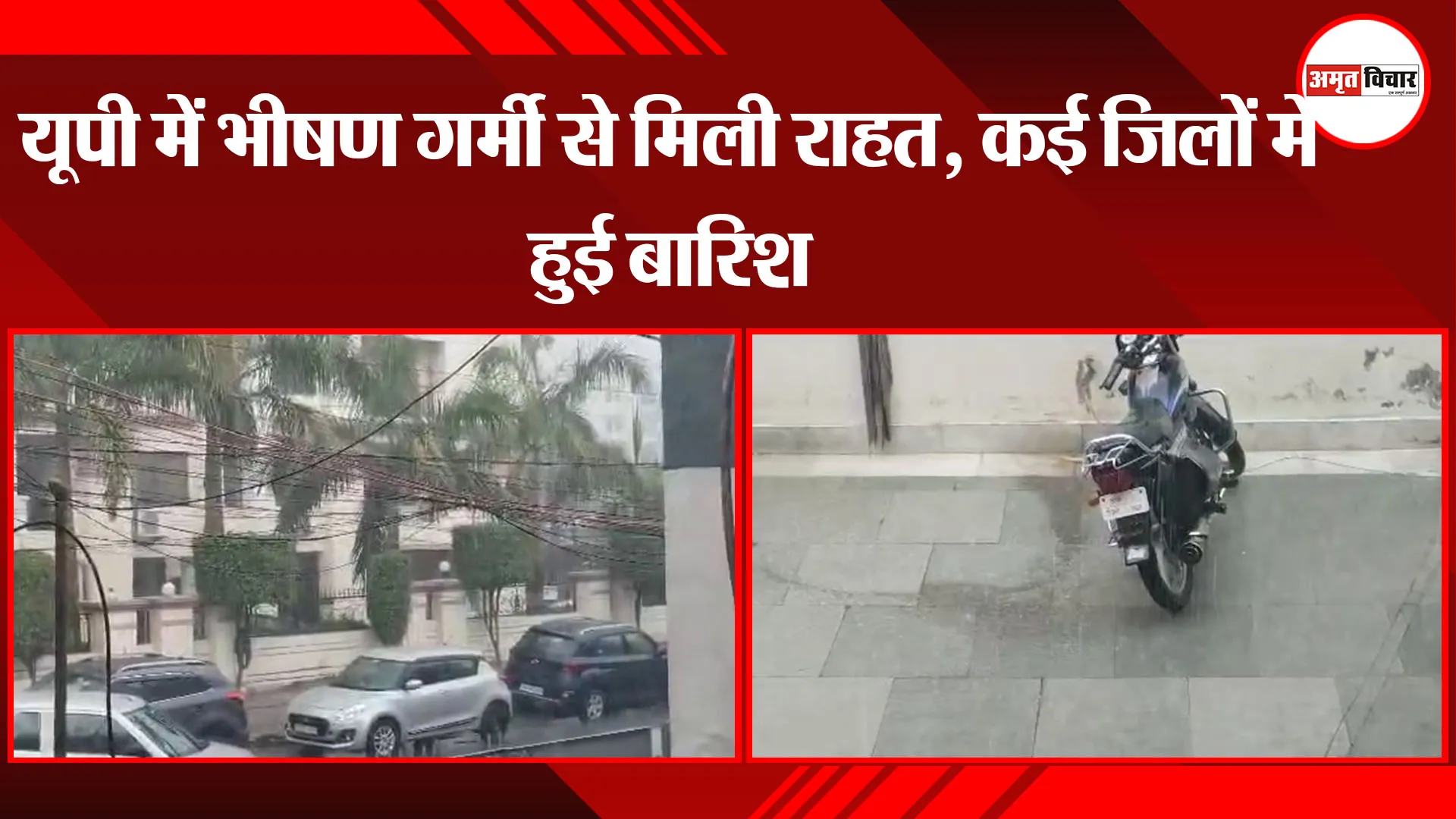 यूपी में भीषण गर्मी से मिली राहत, कई जिलों में हुई बारिश