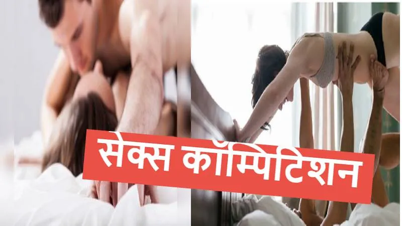 Sex Championship: विश्व में पहली बार इस देश में होने जा रहा सेक्स कॉम्पिटिशन, जानें क्या है नियम और शर्तें