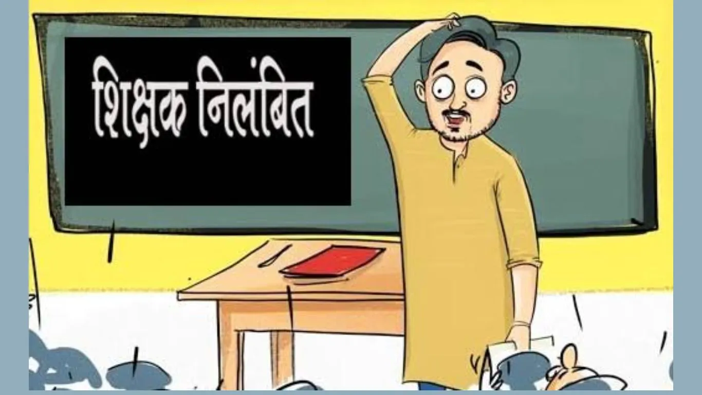 जसपुरः शिक्षा विभाग की बड़ी कार्रवाई, अभद्रता करने पर सहायक अध्यापक निलंबित