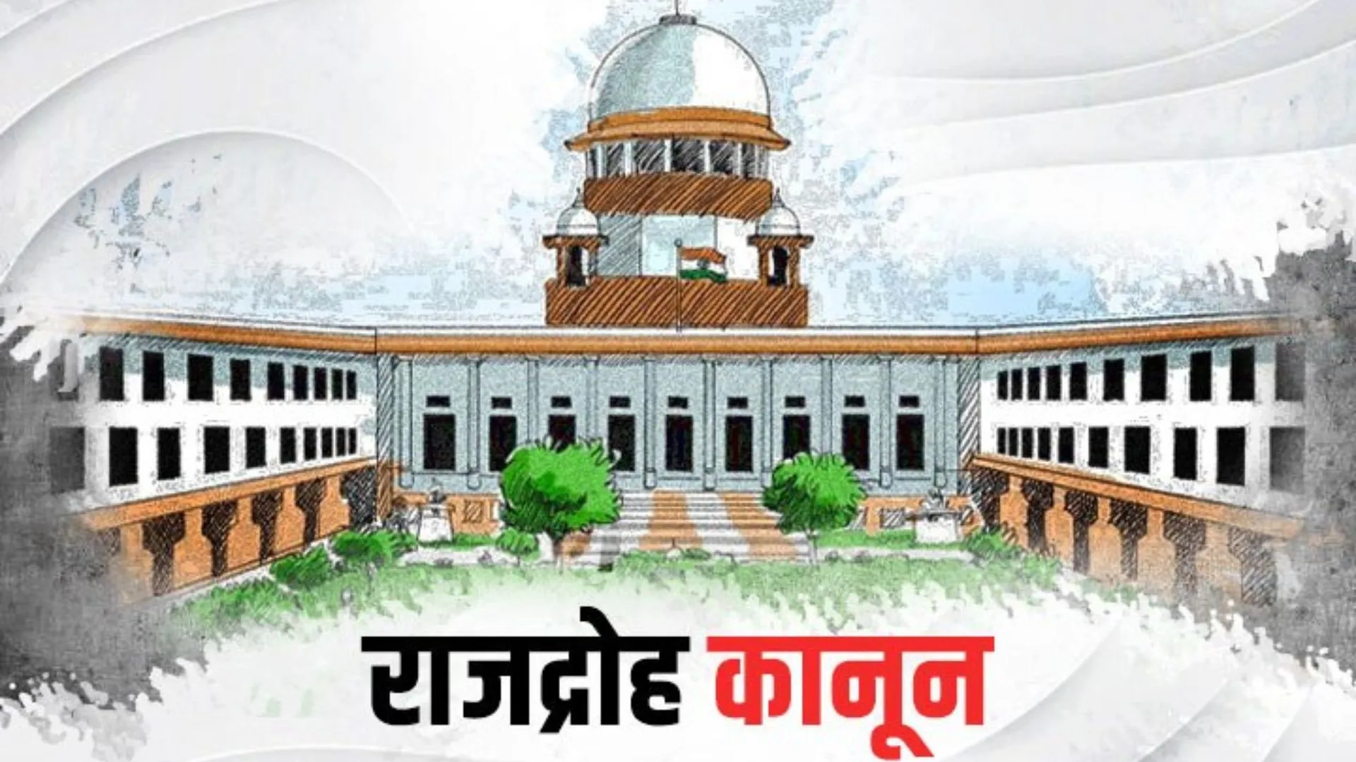 राजद्रोह कानून  