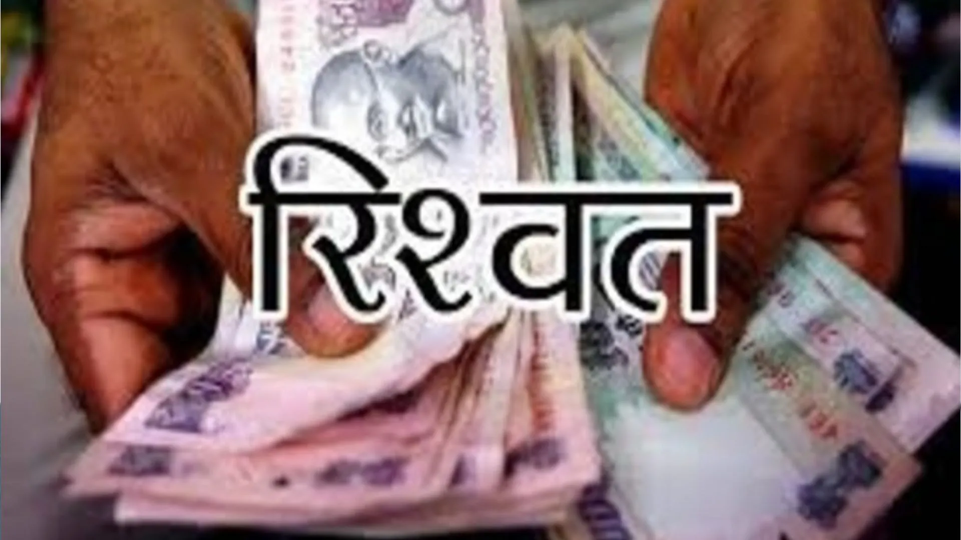 बरेली: वन मंत्री से शिकायत पर रिश्वत लेने वाले कर्मचारी की जांच शुरू