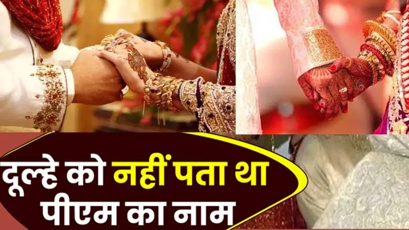 प्रधानमंत्री का नाम बना शादी टूटने की वजह, दूल्हा नहीं दे पाया जवाब तो दुल्हन को आया गुस्सा, उठाया यह बड़ा कदम 
