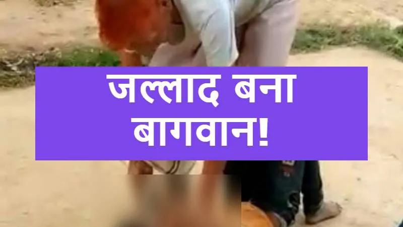 हरदोई: जल्लाद बना बागवान! बच्चे को पहले पीटा फिर पूरे गांव में घुमाया, नहीं भरा दिल तो गर्दन पर लाठी रख दी तालिबानी सजा