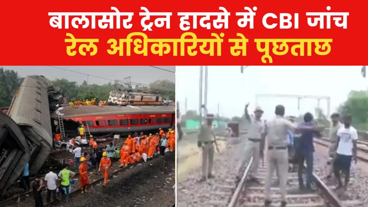 बालासोर रेल हादसा : सीबीआई ने जांच शुरू की, रेल अधिकारियों से की पूछताछ 