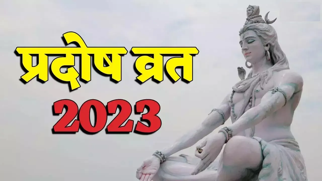 Pradosh Vrat 2023: कब है आषाढ़ मास का पहला प्रदोष व्रत?, जानें मुहूर्त और महत्व