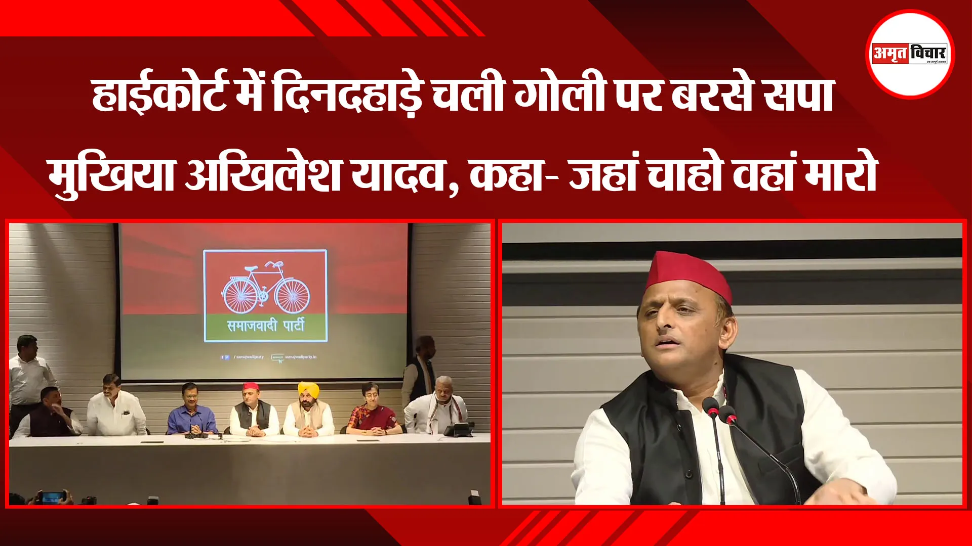 लखनऊ: हाईकोर्ट में दिनदहाड़े चली गोली पर बरसे सपा मुखिया Akhilesh Yadav, कहा- जहां चाहो वहां मारो