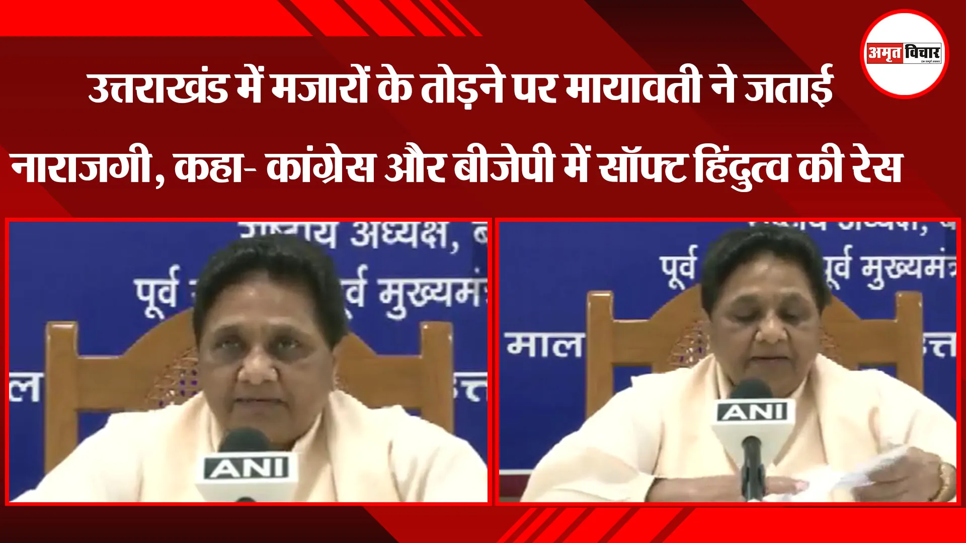 लखनऊ: उत्तराखंड में मजारों के तोड़ने पर Mayawati ने जताई नाराजगी, कहा- कांग्रेस और बीजेपी में सॉफ्ट हिंदुत्व की रेस