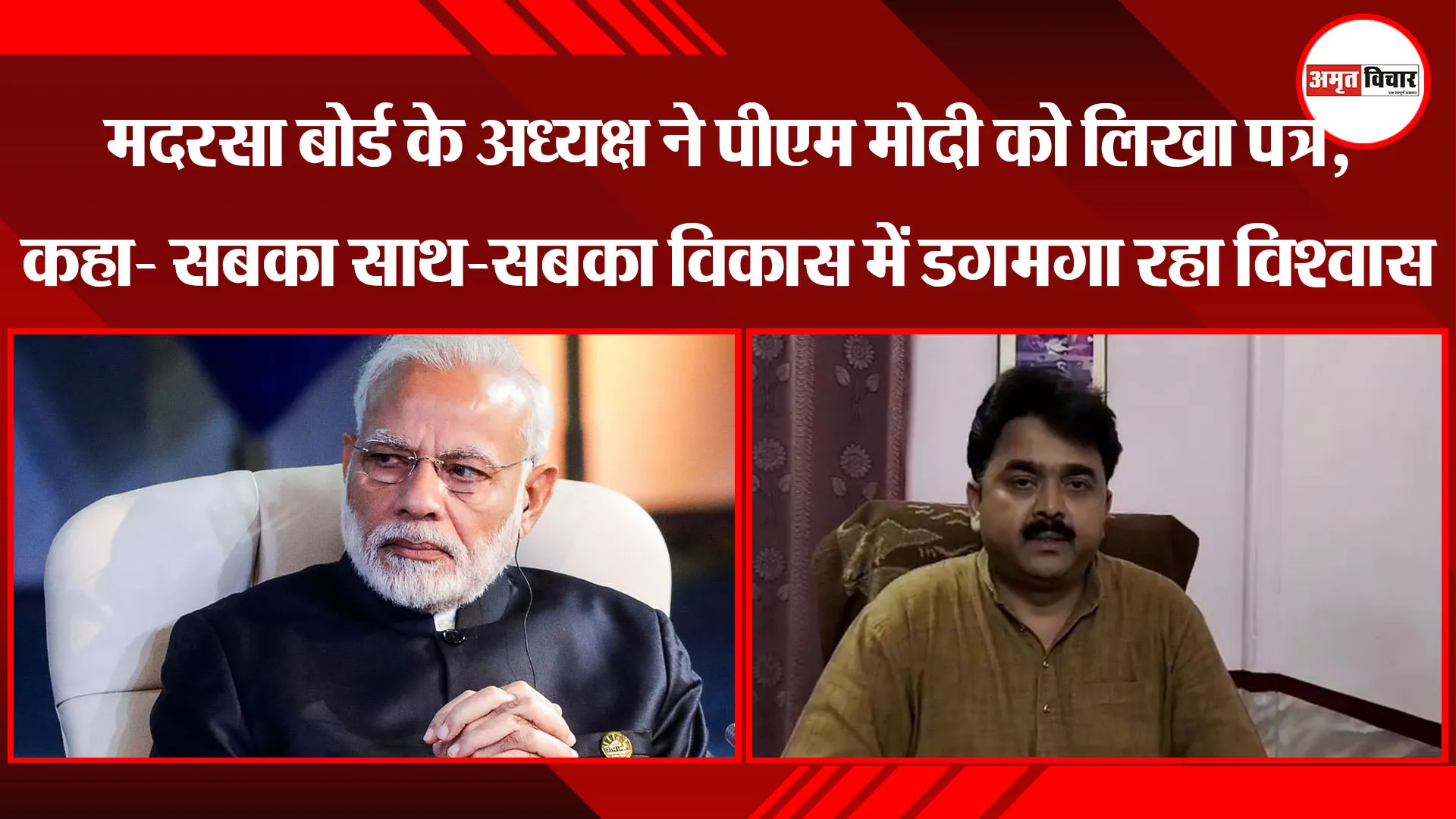 लखनऊ: मदरसा बोर्ड के अध्यक्ष ने PM Modi को लिखा पत्र, कहा- सबका साथ-सबका विकास में डगमगा रहा विश्वास