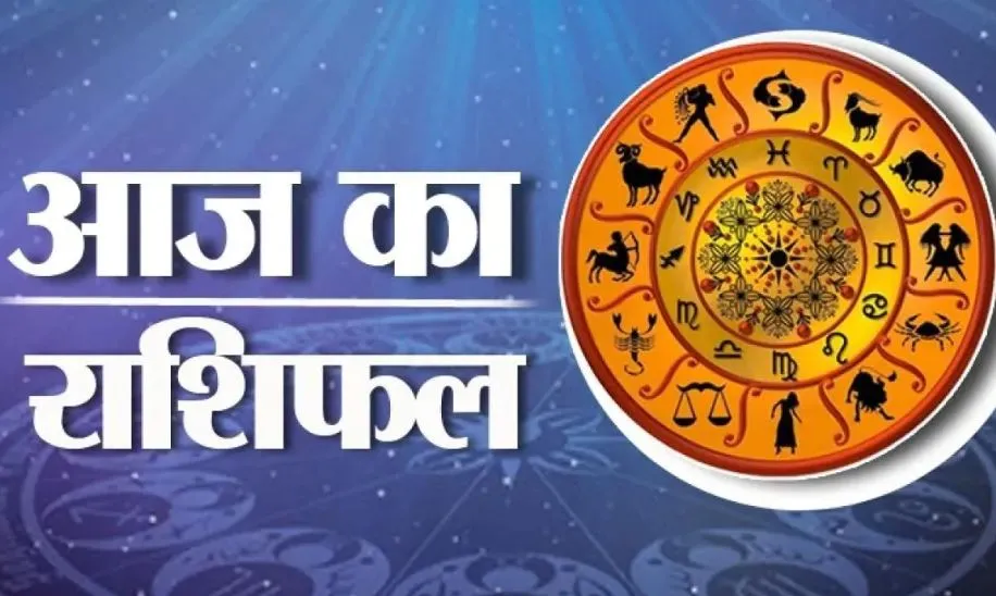 आज का राशिफल। 12 जून, 2023