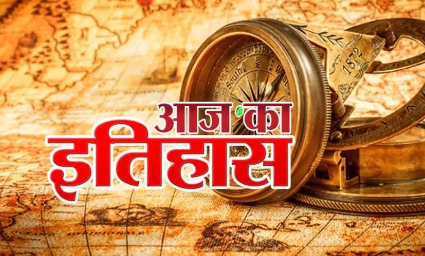 आज का इतिहास: आज ही के दिन रोमानिया पर सोवियत सेना ने किया हमला, जानें 26 जून की प्रमुख घटनाएं