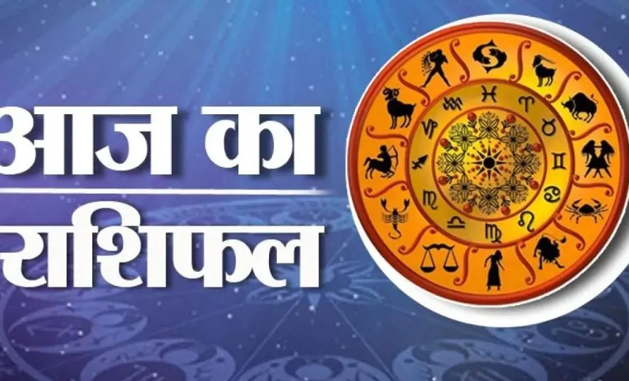 आज का राशिफल। 18 जून, 2023