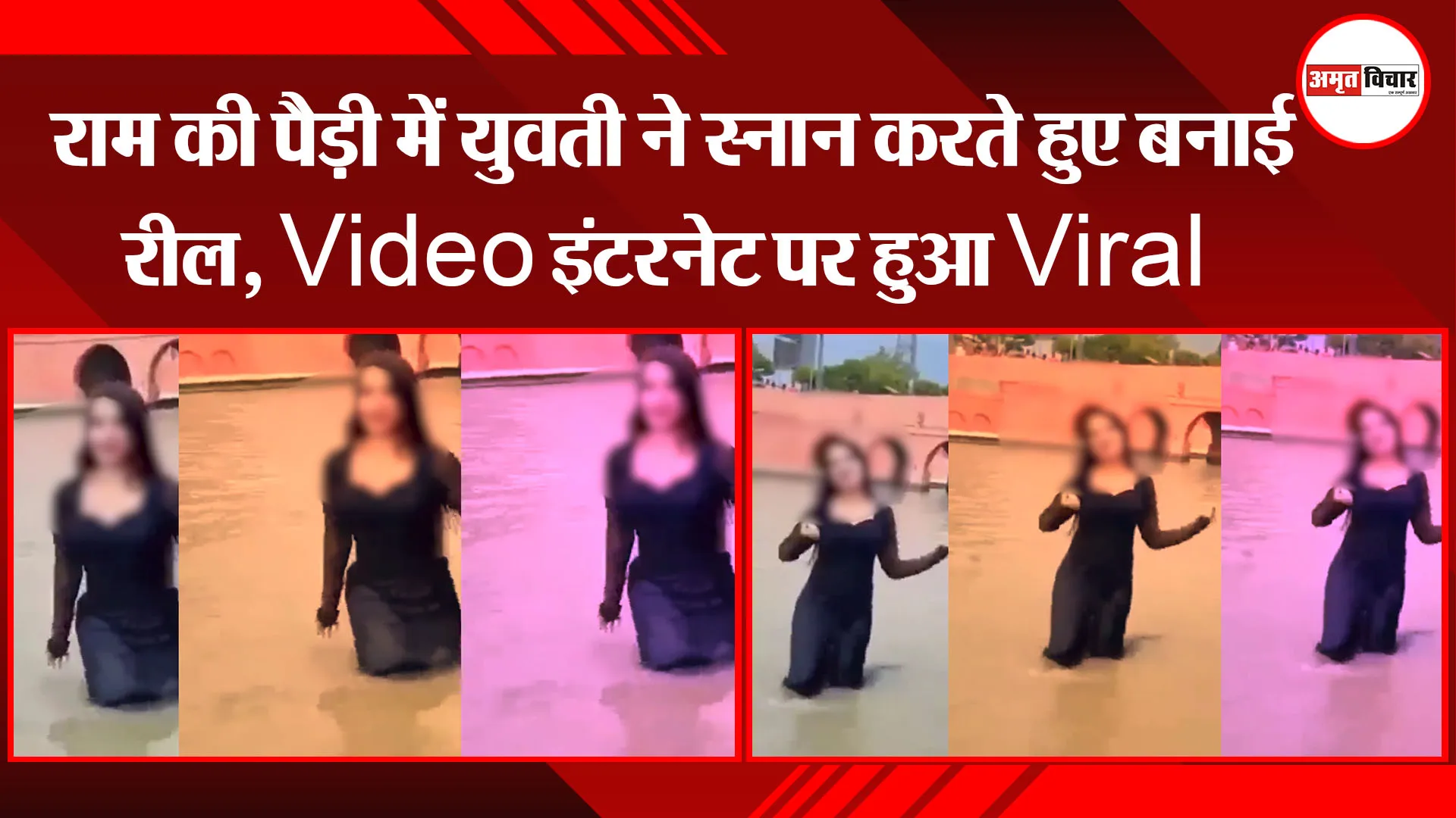 अयोध्या: राम की पैड़ी में युवती ने स्नान करते हुए बनाई रील, Video इंटरनेट पर हुआ Viral