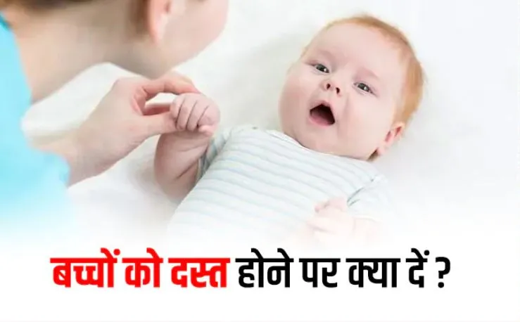 बरेली: बच्चों को दस्त लगने पर करें ये काम, जल्द समस्या हो जाएगी दूर