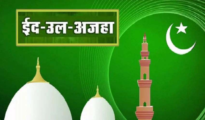 Bareilly: 29 जून को मनाया जाएगा ईद-उल-अजहा का त्योहार