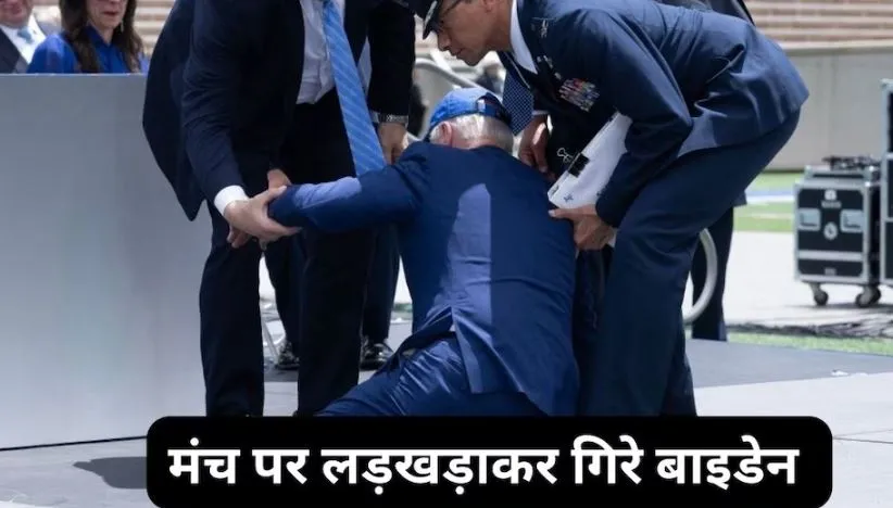 बाइडन मंच पर लड़खड़ाकर गिरे, कहा- रेत के बैग से टकरा गया था 