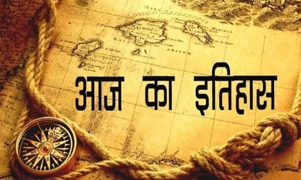 आज का इतिहास: आज ही के दिन विक्टोरिया ब्रिटेन की महारानी बनीं, जानें 19 जून की प्रमुख घटनाएं
