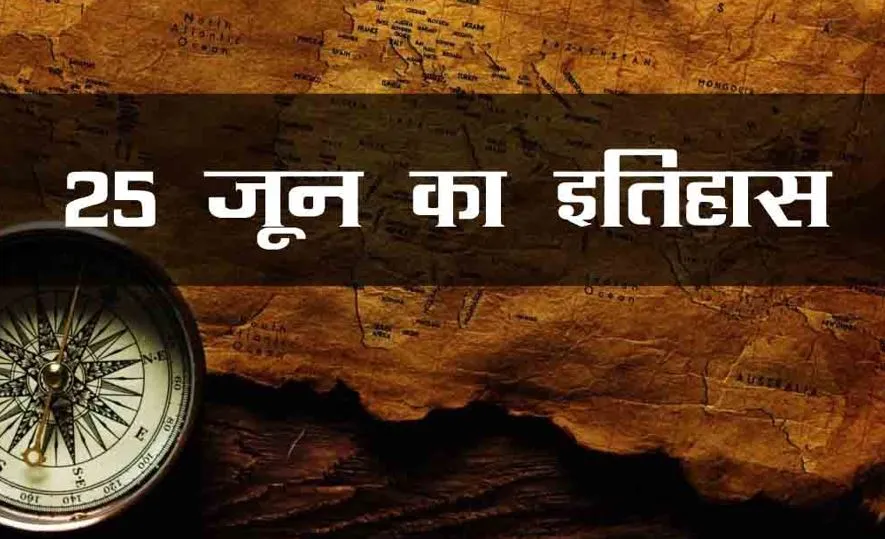 25 जून का इतिहास: देश में आपातकाल लगाने की घोषणा, जानें प्रमुख घटनाएं 