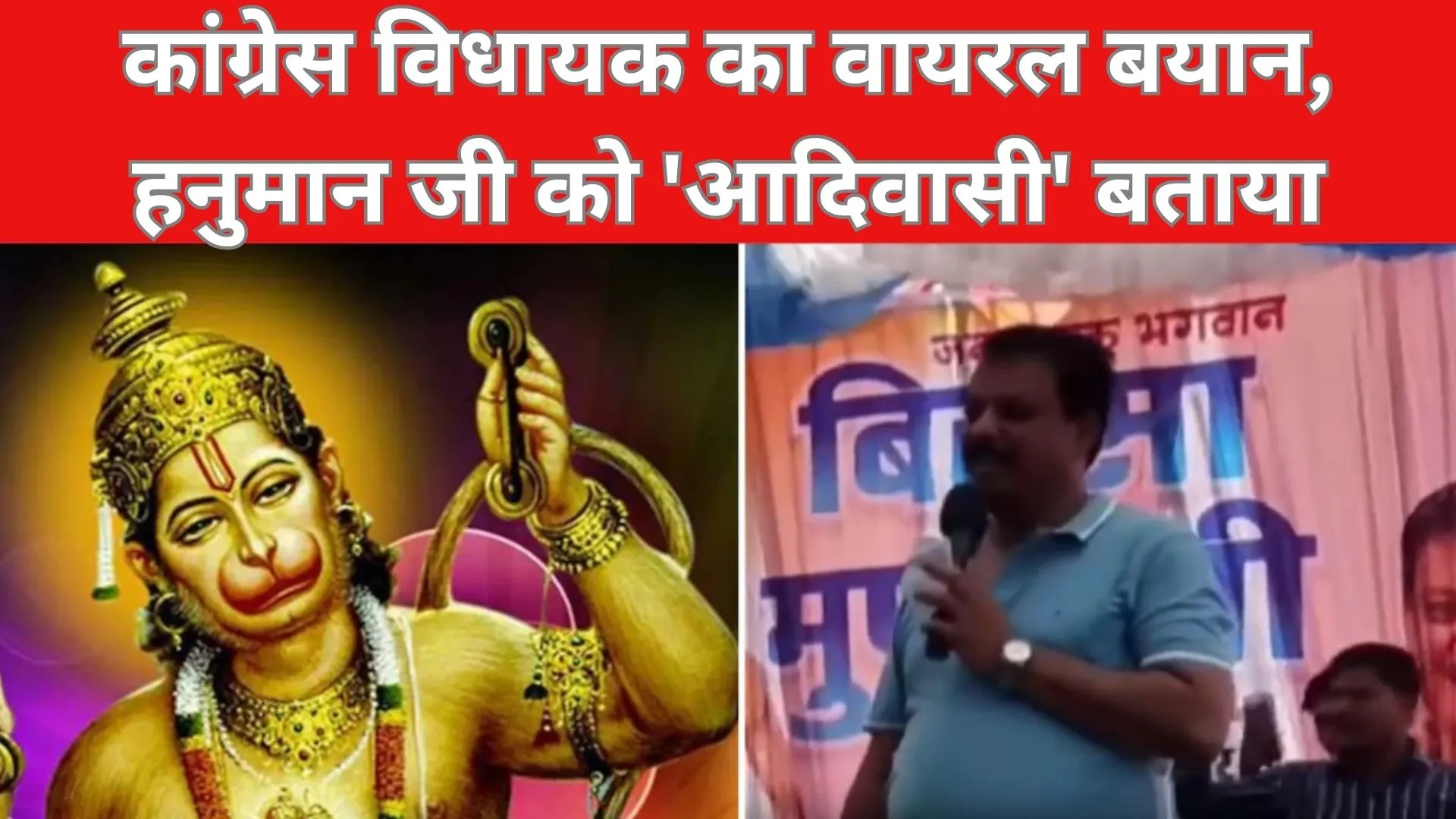 Video: अब कांग्रेस के एक और विधायक ने हनुमान जी को 'आदिवासी' बताया