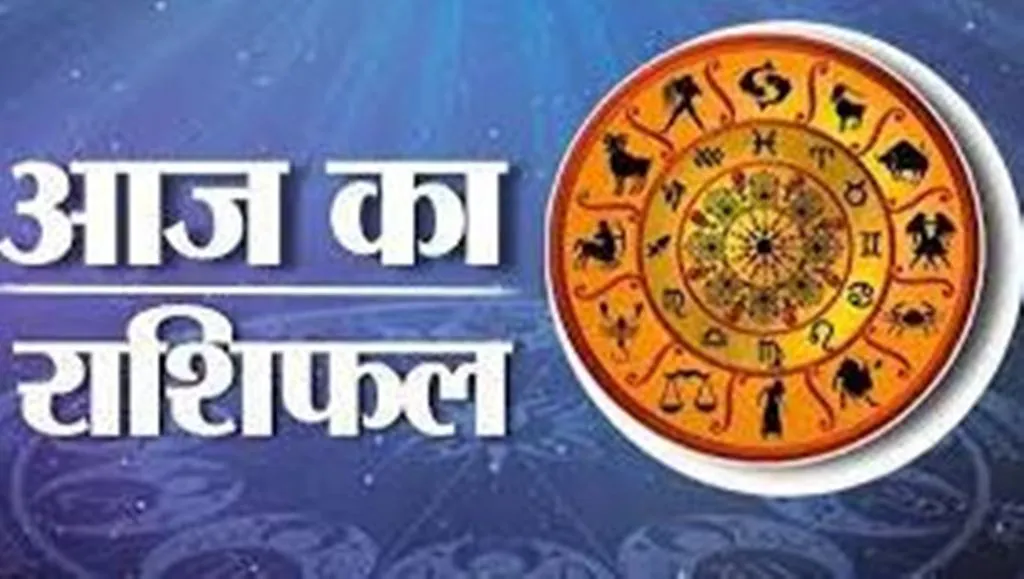 आज का राशिफल। 04 जून, 2023