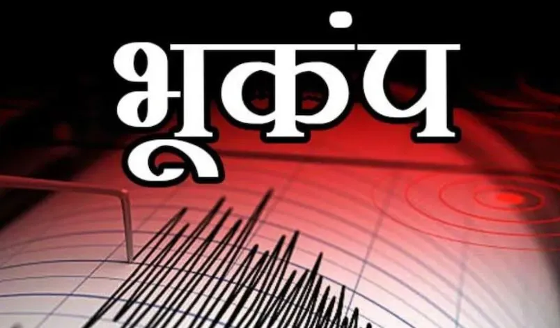 जम्मू कश्मीर में महसूस किए गए भूकंप के झटके, 3.0 रही तीव्रता 
