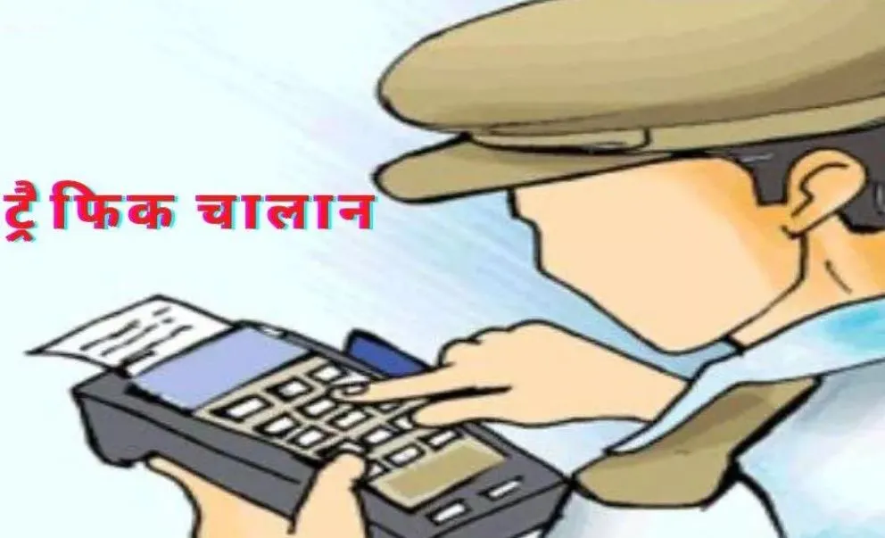 बरेली: ट्रैफिक पुलिस का कारनामा...घर में खड़ी कार के नंबर पर बिना हेलमेट बाइक का चालान