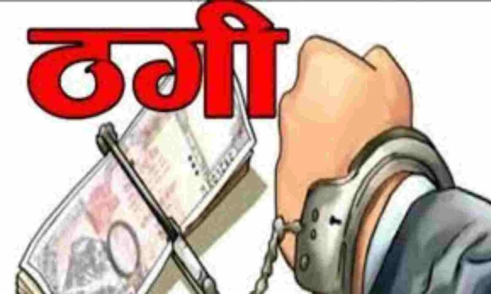 दिल्ली हवाई अड्डे पर ठगों ने फर्जी सीमाशुल्क अधिकारी बन लूटे 4.15 लाख रुपये