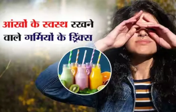 इन 5 ठंडे ड्रिंक पीने से चश्मे का नंबर हो जाएगा कम, कुछ ही दिनों में दिखेगा असर!