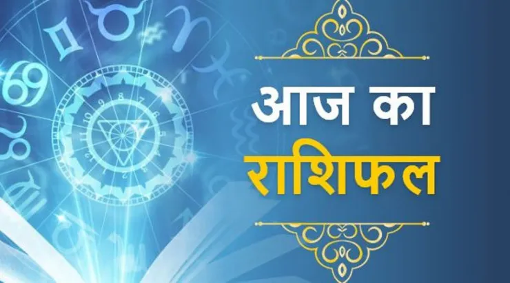 आज का राशिफल। 25 जून, 2023