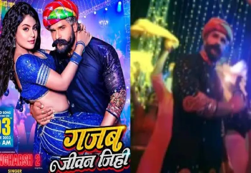 VIDEO : खेसारी लाल यादव की फिल्म 'संघर्ष 2' के Song 'Gajab Jeevan Jihi' ने मचाया धमाल, एक दिन में मिले 5 मिलियन से ज्यादा व्यूज 