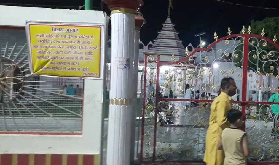 बदायूं: बिरुआबाड़ी मंदिर में अब हाफ पैंट और मिनी स्कर्ट पहनकर नहीं जा सकेंगे श्रद्धालु  