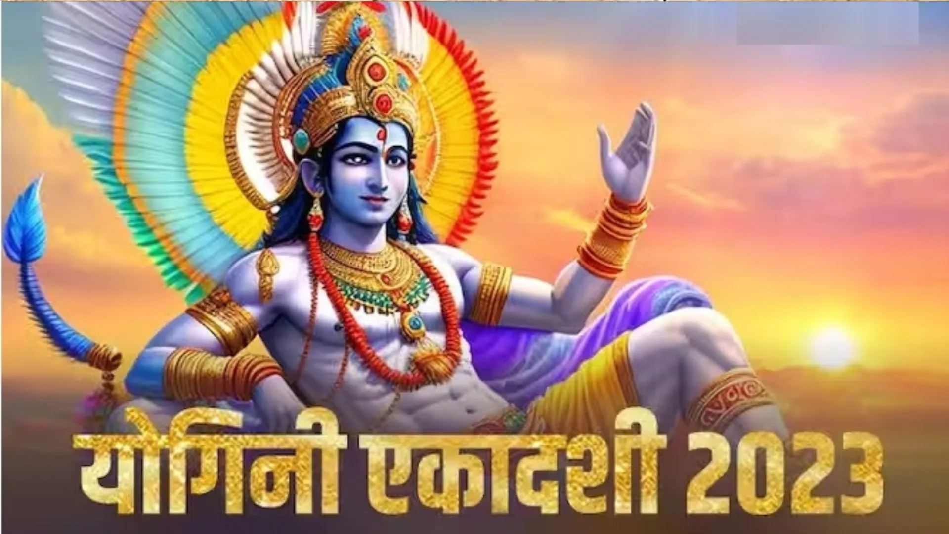 Yogini Ekadashi 2023: इस दिन इन उपायों से दूर होगी हर समस्या! जानें व्रत के नियम, मुहूर्त और महत्व
