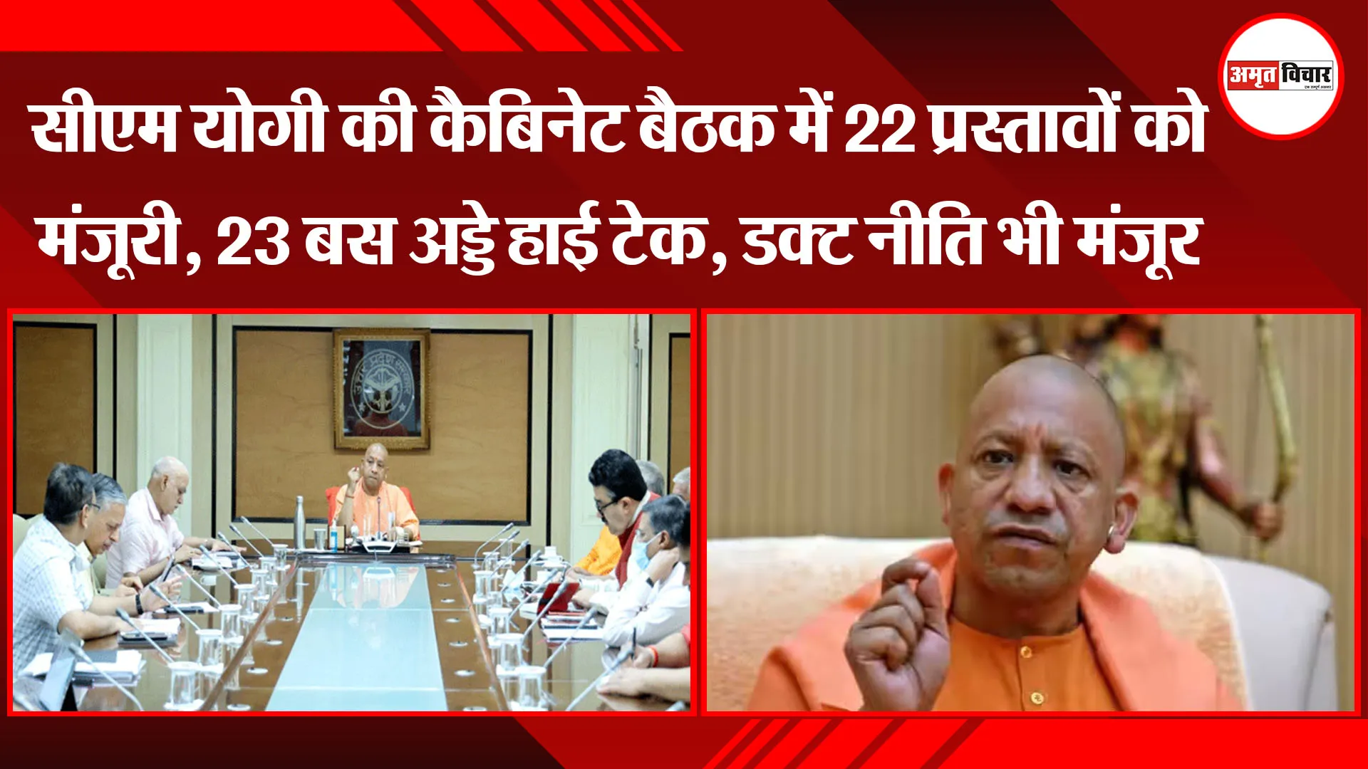 लखनऊ: CM Yogi की कैबिनेट बैठक में 22 प्रस्तावों को मंजूरी, 23 बस अड्डे हाई टेक, डक्ट नीति भी मंजूर