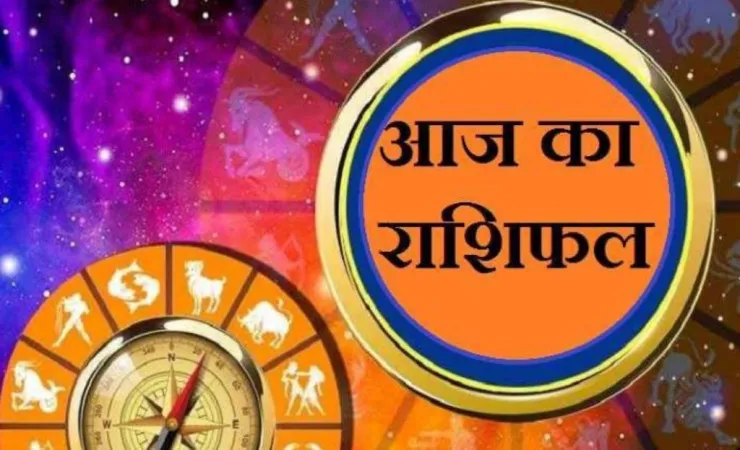 आज का राशिफल। 17 जून, 2023