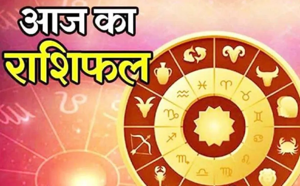 आज का राशिफल। 23 जून, 2023