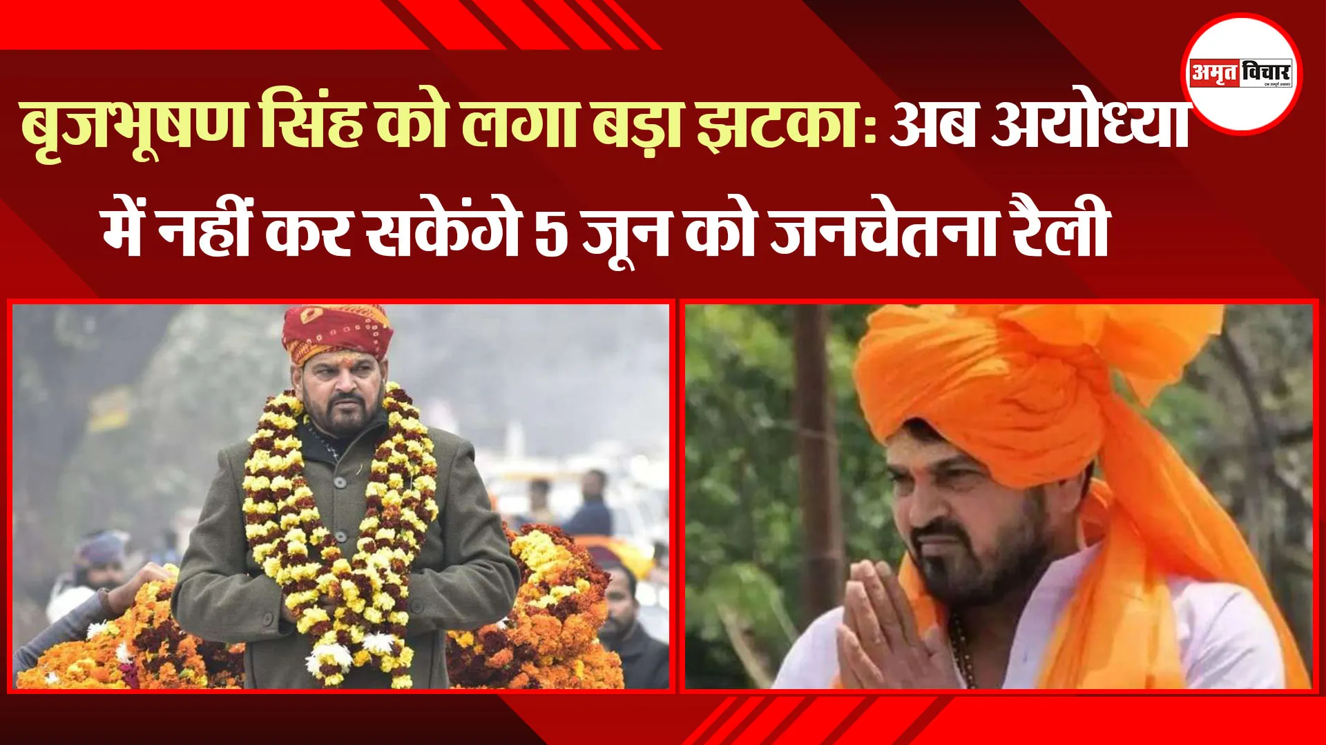 बृजभूषण सिंह को लगा बड़ा झटका: अब अयोध्या में नहीं कर सकेंगे 5 जून को जनचेतना रैली, जानें वजह