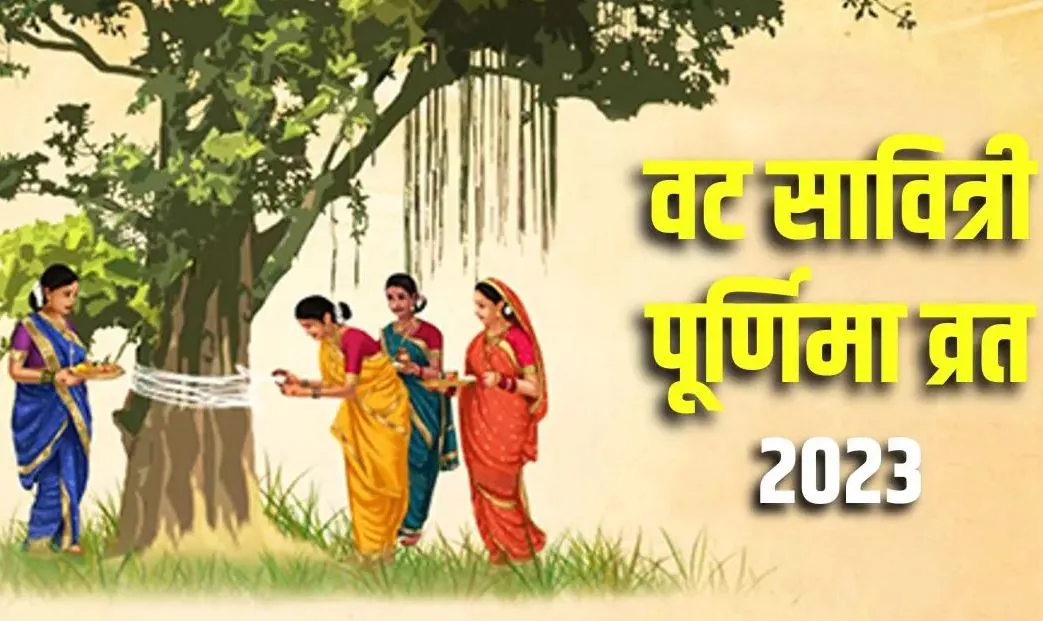 Vat Savitri Purnima Vrat 2023: वट सावित्री पूर्णिमा का व्रत आज, यहां जानें शुभ मुहूर्त और पूजन विधि 
