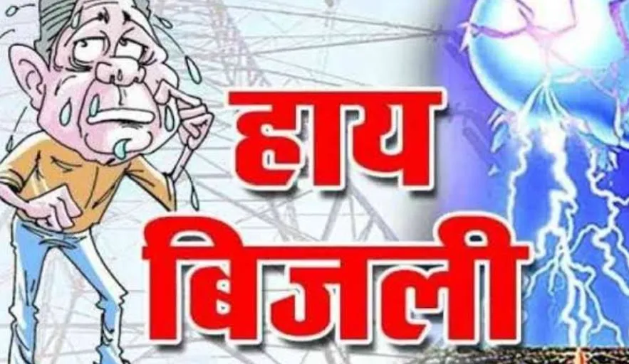 बरेली जिले में सीएम का फरमान नहीं मानता बिजली विभाग, भीषण गर्मी में घंटों हो रही कटौती से लोग बेहाल 
