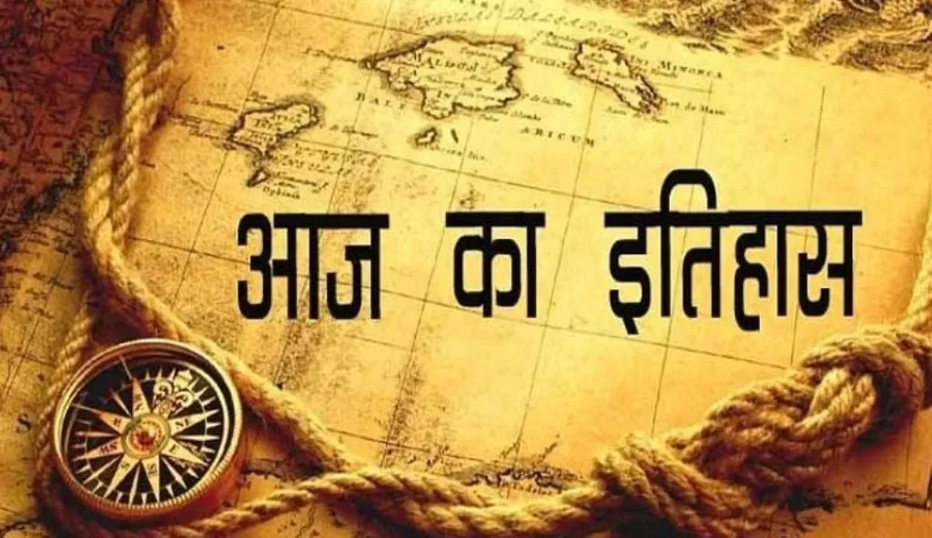 आज का इतिहास: आज ही के दिन पोलैंड और यूक्रेन के बीच बेरेस्तेको युद्ध हुआ शुरू, जानें 27 जून की प्रमुख घटनाएं 