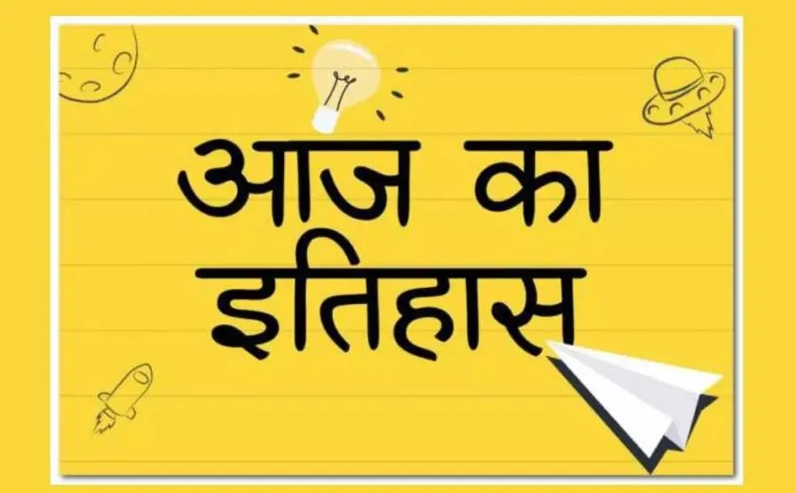 आज का इतिहास: आज ही के दिन बारसा संधि की गई भंग, जानें 30 जून की प्रमुख घटनाएं 