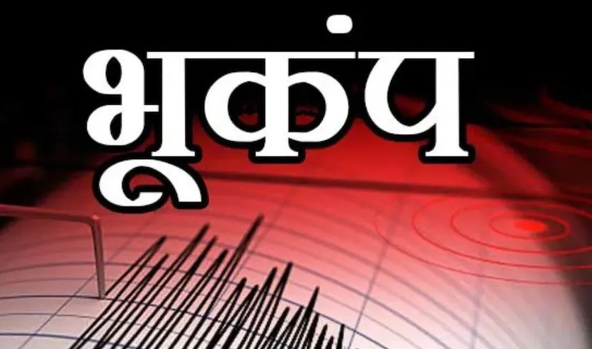 हिमाचल सहित उत्तर भारत में भूकंप के झटके, 5.4 रही तीव्रता 