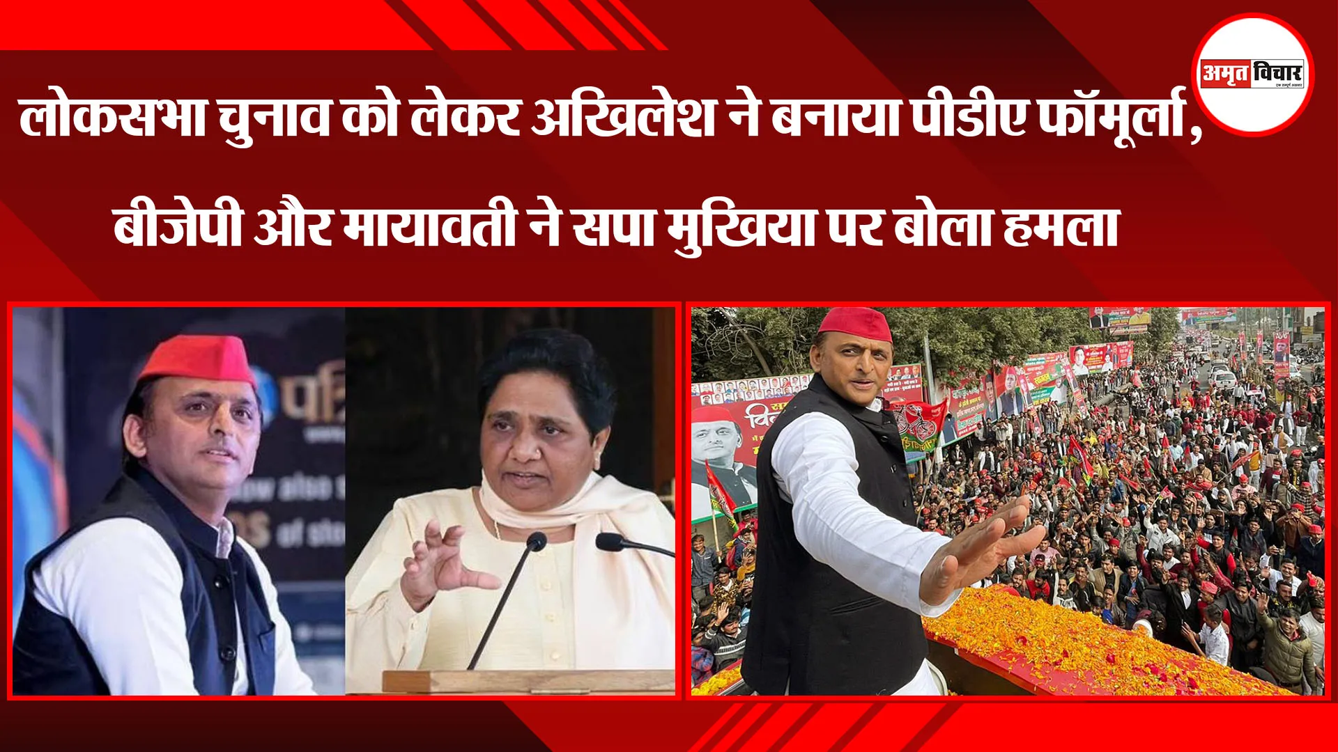 लोकसभा चुनाव को लेकर Akhilesh Yadav ने बनाया PDA फॉर्मूला, BJP और मायावती ने सपा मुखिया पर बोला हमला