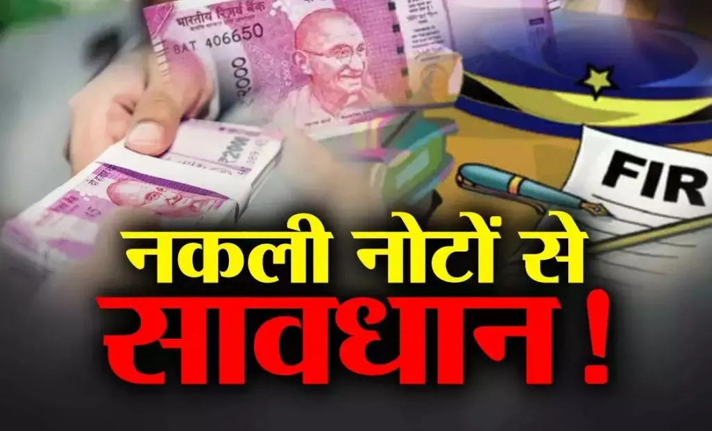 पीलीभीत: भारतीय स्टेट बैंक की चेस्ट में निकले नकली नोट, रिपोर्ट दर्ज