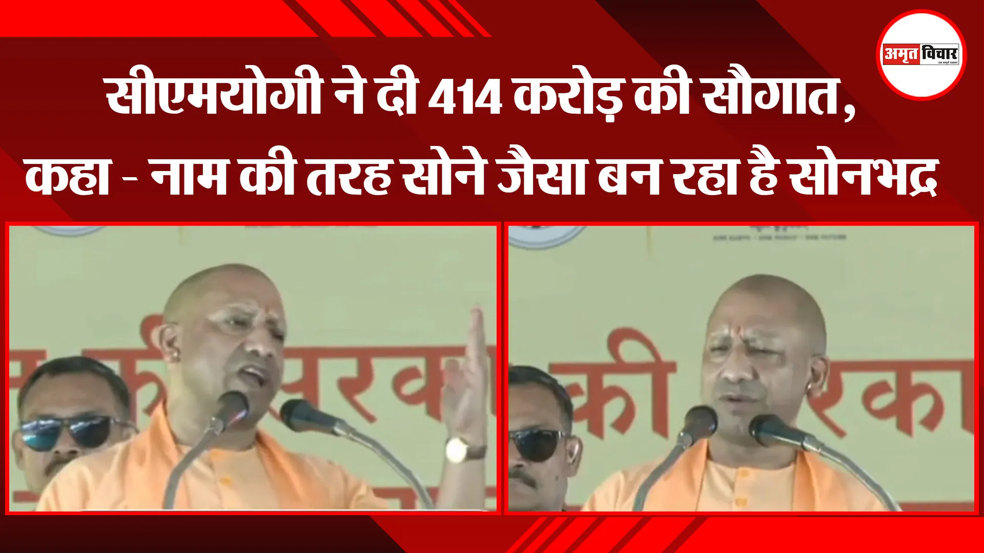 सीएम योगी ने दी 414 करोड़ की सौगात, कहा - नाम की तरह सोने जैसा बन रहा है सोनभद्र