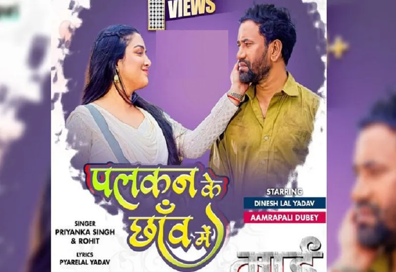 VIDEO : 'पलकन के छांव में' गाने को मिले एक मिलियन से ज्यादा व्यूज 