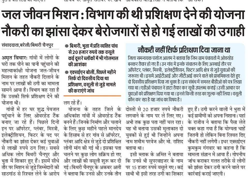 बरेली: जल जीवन मिशन अधूरा मगर ठगों का काम पूरा, नौकरी के नाम पर बेरोजगारों से ठगी