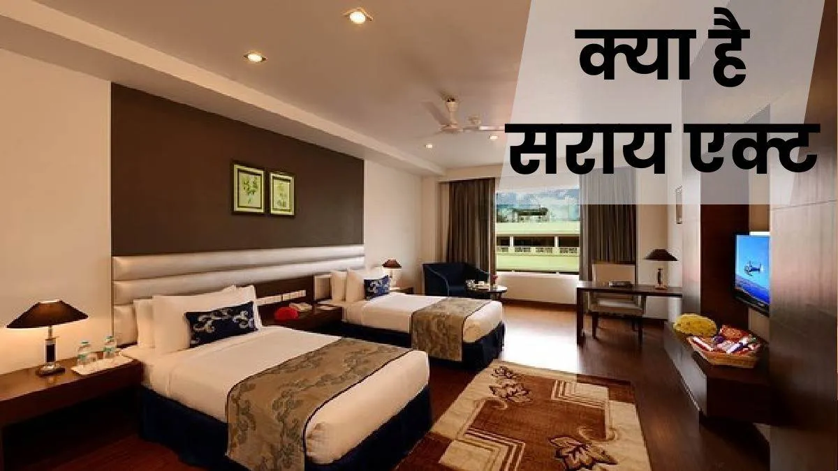 बरेली: सराय एक्ट कानून 156 साल पुराना...एक रुपये का जुर्माना, 1867 में बनाए गए एक्ट में कड़ी कार्रवाई का प्रावधान नहीं 