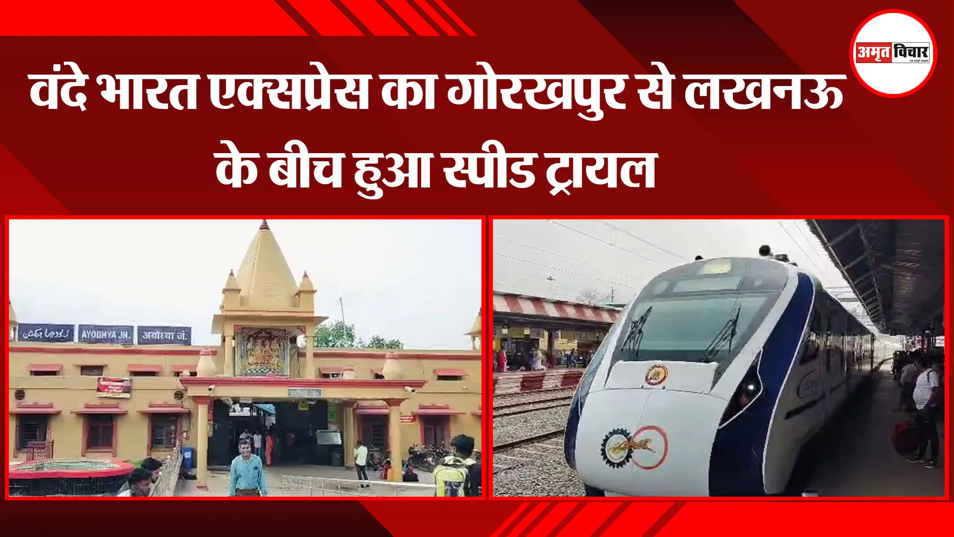 वंदे भारत एक्सप्रेस का गोरखपुर से लखनऊ के बीच हुआ स्पीड ट्रायल